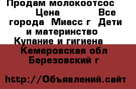 Продам молокоотсос Avent  › Цена ­ 1 000 - Все города, Миасс г. Дети и материнство » Купание и гигиена   . Кемеровская обл.,Березовский г.